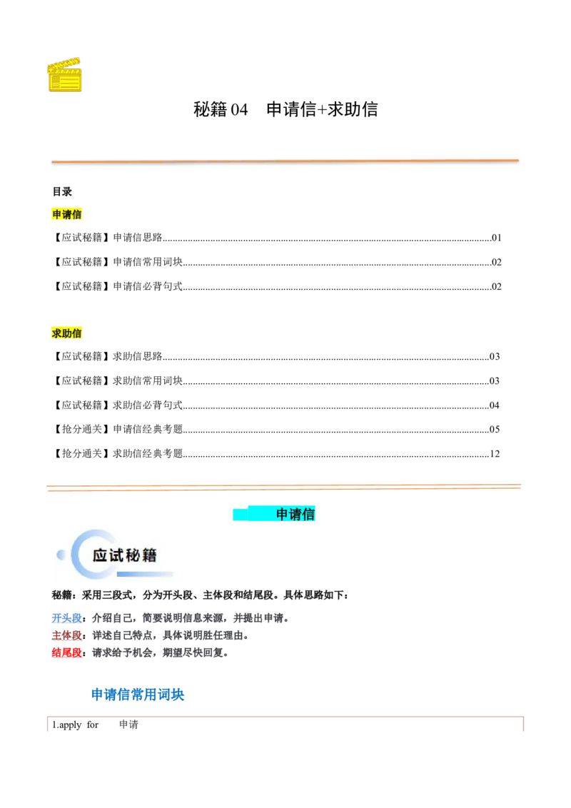 抢分法宝+04++申请信+求助信-备战2024年高考英语抢分秘籍（新高考专用）_3.2025英语总复习_2024年新高考资料_5.2024三轮冲刺_备战2024年高考英语抢分秘籍（新高考专用）320572034