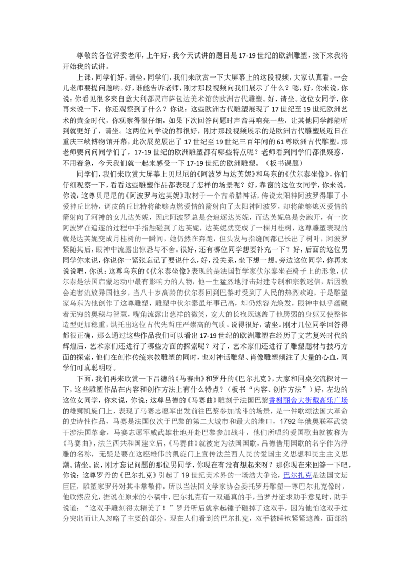 2、17-19世纪的欧洲雕塑_教资初高中_教资面试2025教资面试备考资料合集_教资面试资料合集_2025教资面试资料_25上教资面试中学合集_教资面试逐字稿_高中美术面试逐字稿104篇_1、美术鉴赏