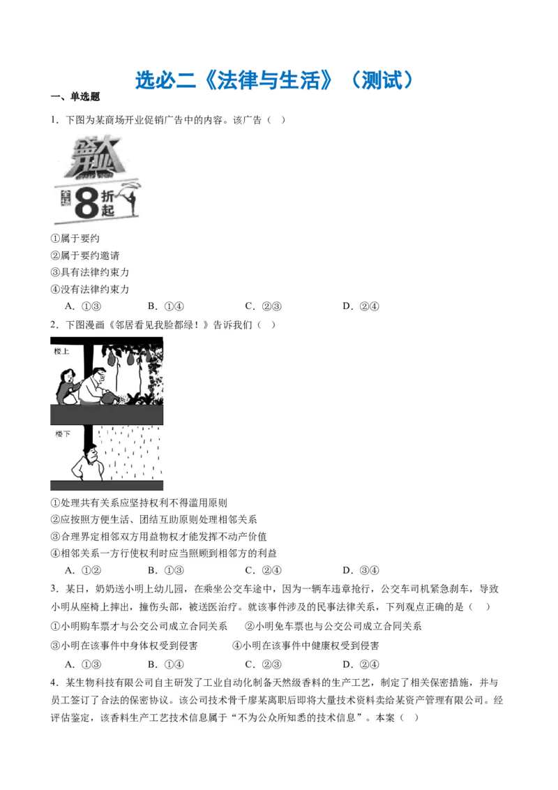 选必二《法律与生活》（测试）（原卷版）_8.2025政治总复习_2024年新高考资料_2.2024二轮复习_2024年高考政治二轮复习讲练测（新教材新高考）