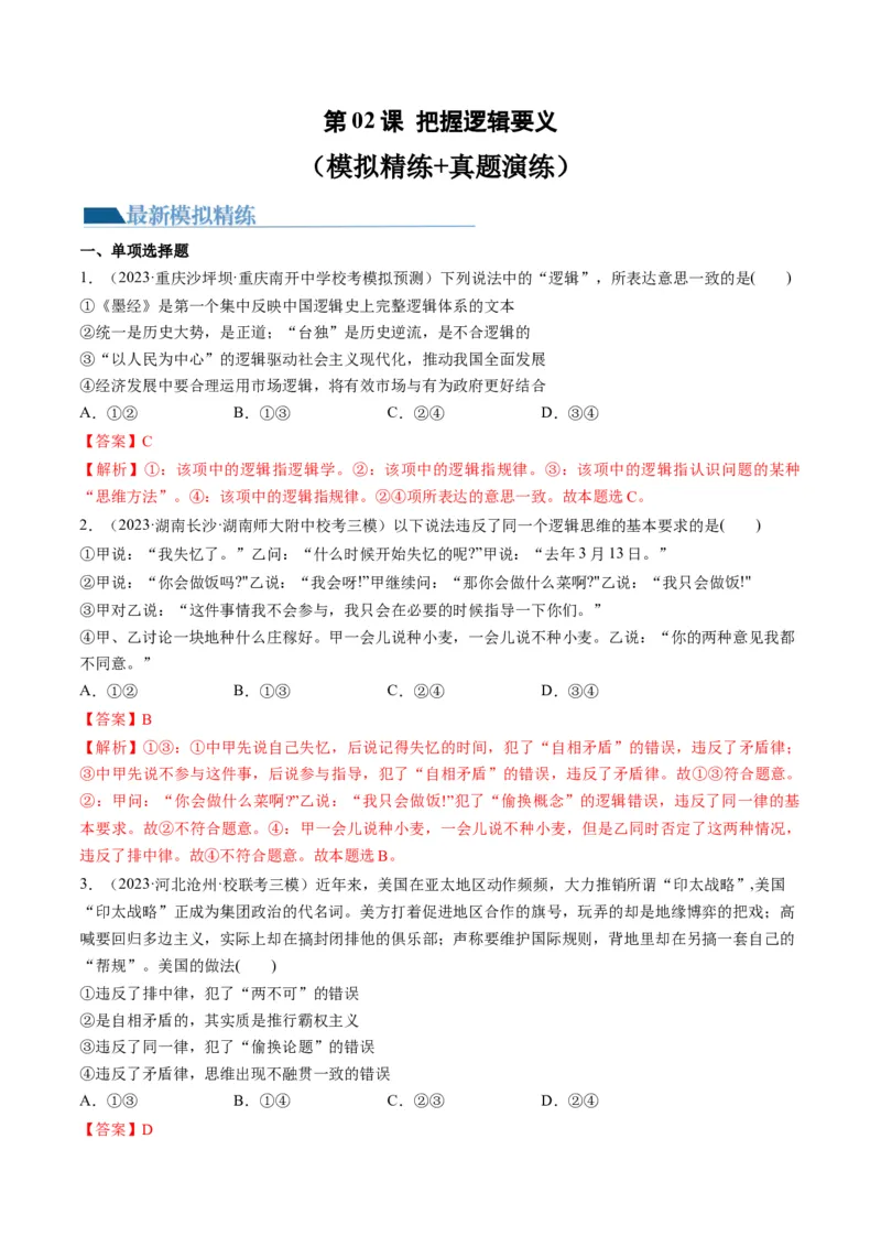 第02课把握逻辑要义（练习）（解析版）_8.2025政治总复习_2024年新高考资料_1.2024一轮复习_2024年高考政治一轮复习讲练测（新教材新高考）_选择性必修3