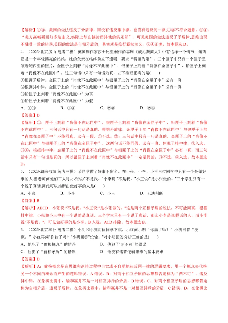 第02课把握逻辑要义（练习）（解析版）_8.2025政治总复习_2024年新高考资料_1.2024一轮复习_2024年高考政治一轮复习讲练测（新教材新高考）_选择性必修3