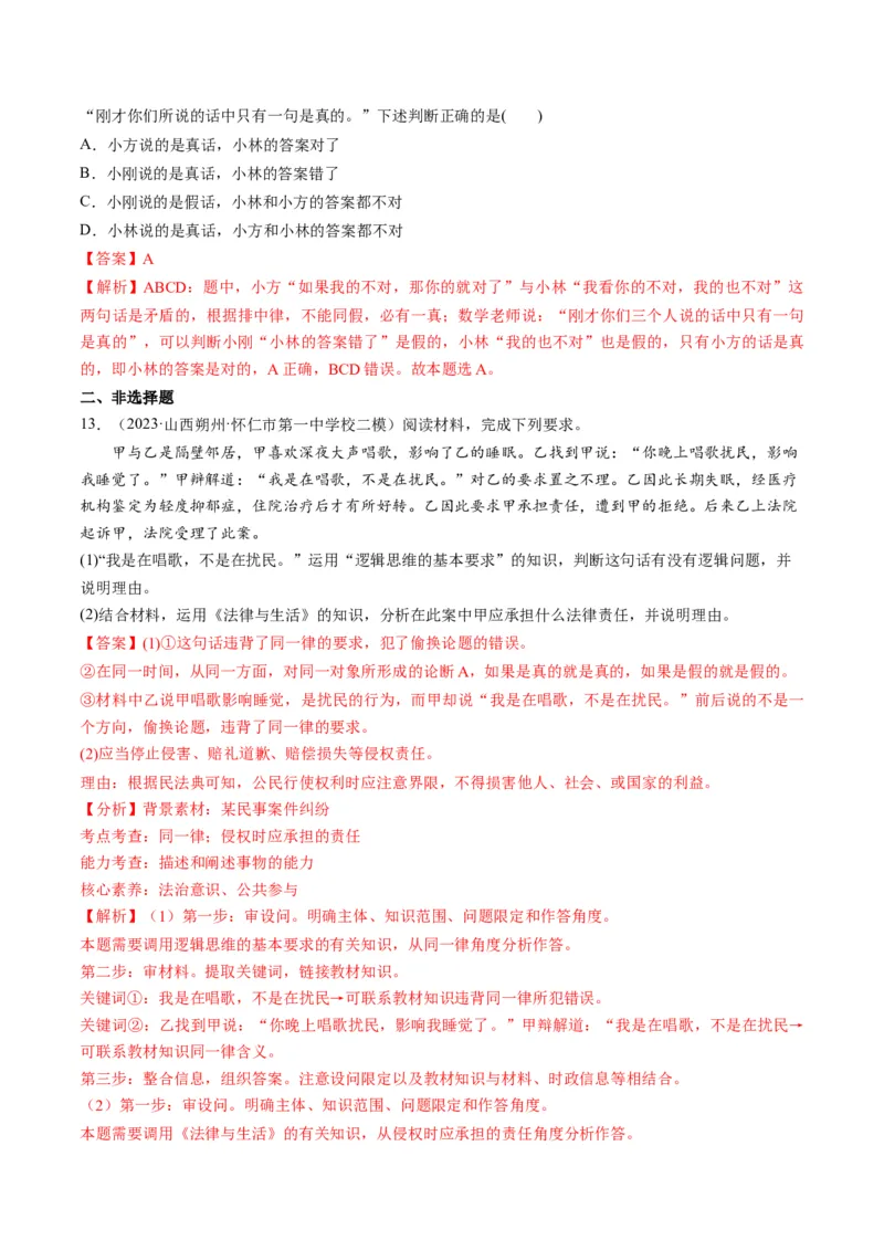 第02课把握逻辑要义（练习）（解析版）_8.2025政治总复习_2024年新高考资料_1.2024一轮复习_2024年高考政治一轮复习讲练测（新教材新高考）_选择性必修3