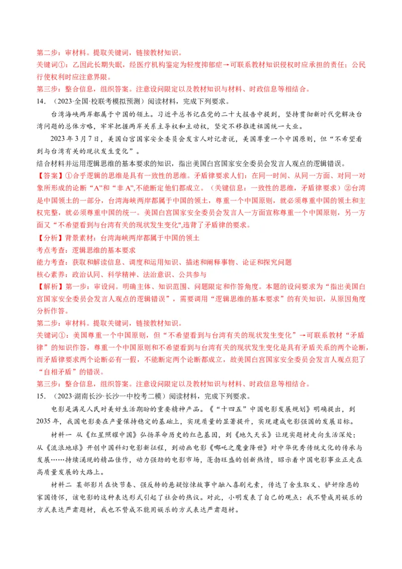 第02课把握逻辑要义（练习）（解析版）_8.2025政治总复习_2024年新高考资料_1.2024一轮复习_2024年高考政治一轮复习讲练测（新教材新高考）_选择性必修3