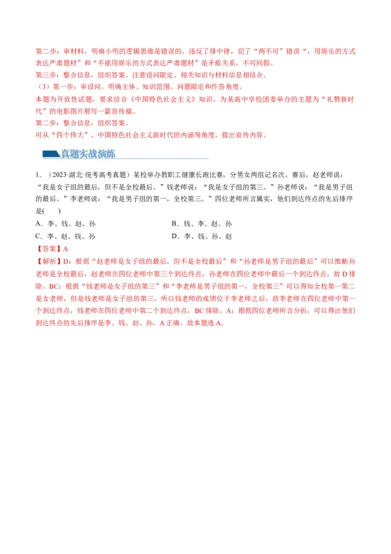 第02课把握逻辑要义（练习）（解析版）_8.2025政治总复习_2024年新高考资料_1.2024一轮复习_2024年高考政治一轮复习讲练测（新教材新高考）_选择性必修3