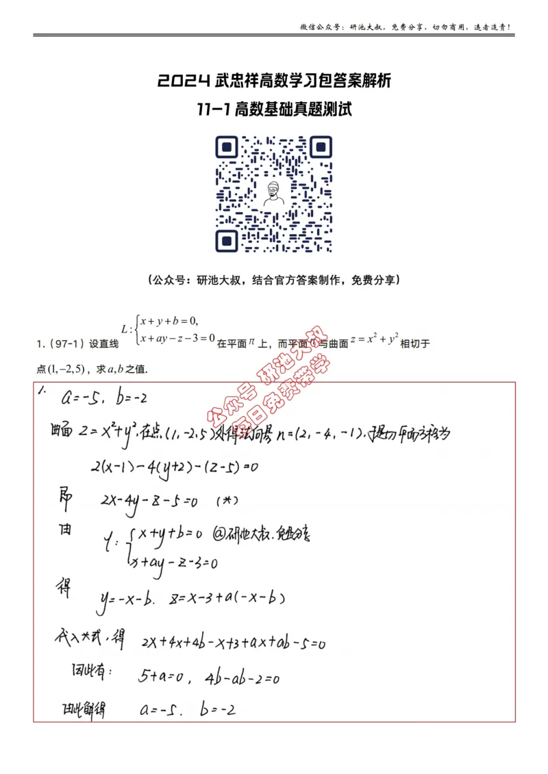 11-1高数基础真题测试_考研_数学_04.武忠祥_25武忠祥《学习包》答案_01.基础班学习包_34.高数11-1空间解析几何（数一）答案