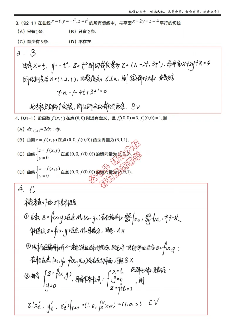 11-1高数基础真题测试_考研_数学_04.武忠祥_25武忠祥《学习包》答案_01.基础班学习包_34.高数11-1空间解析几何（数一）答案
