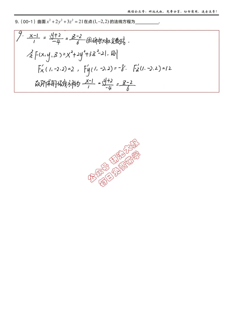 11-1高数基础真题测试_考研_数学_04.武忠祥_25武忠祥《学习包》答案_01.基础班学习包_34.高数11-1空间解析几何（数一）答案