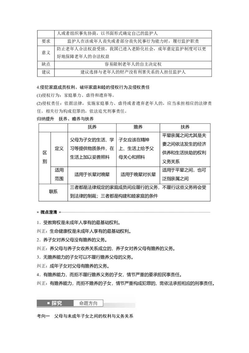 选择性必修2第三十一课　课时1　在和睦家庭中成长_8.2025政治总复习_2025年新高考资料_一轮复习_2025政治大一轮复习讲义+课件（完结）_2025政治大一轮复习讲义配套教师用书Word版全书