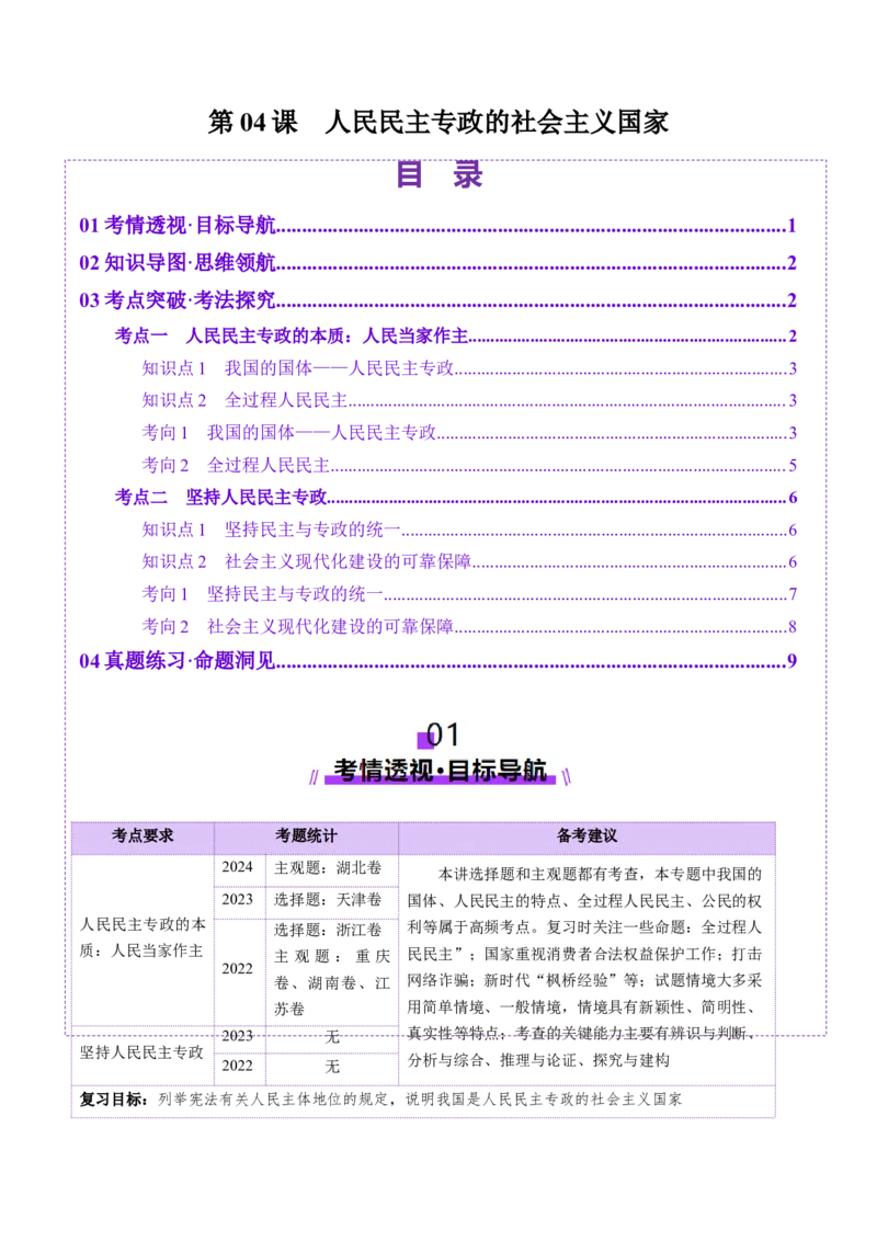 第04课人民民主专政的社会主义国家（讲义）（原卷版）_8.2025政治总复习_2025年新高考资料_一轮复习_2025年高考政治一轮复习讲练测（新教材新高考）（完结）_必修3（包含2024高考真题）