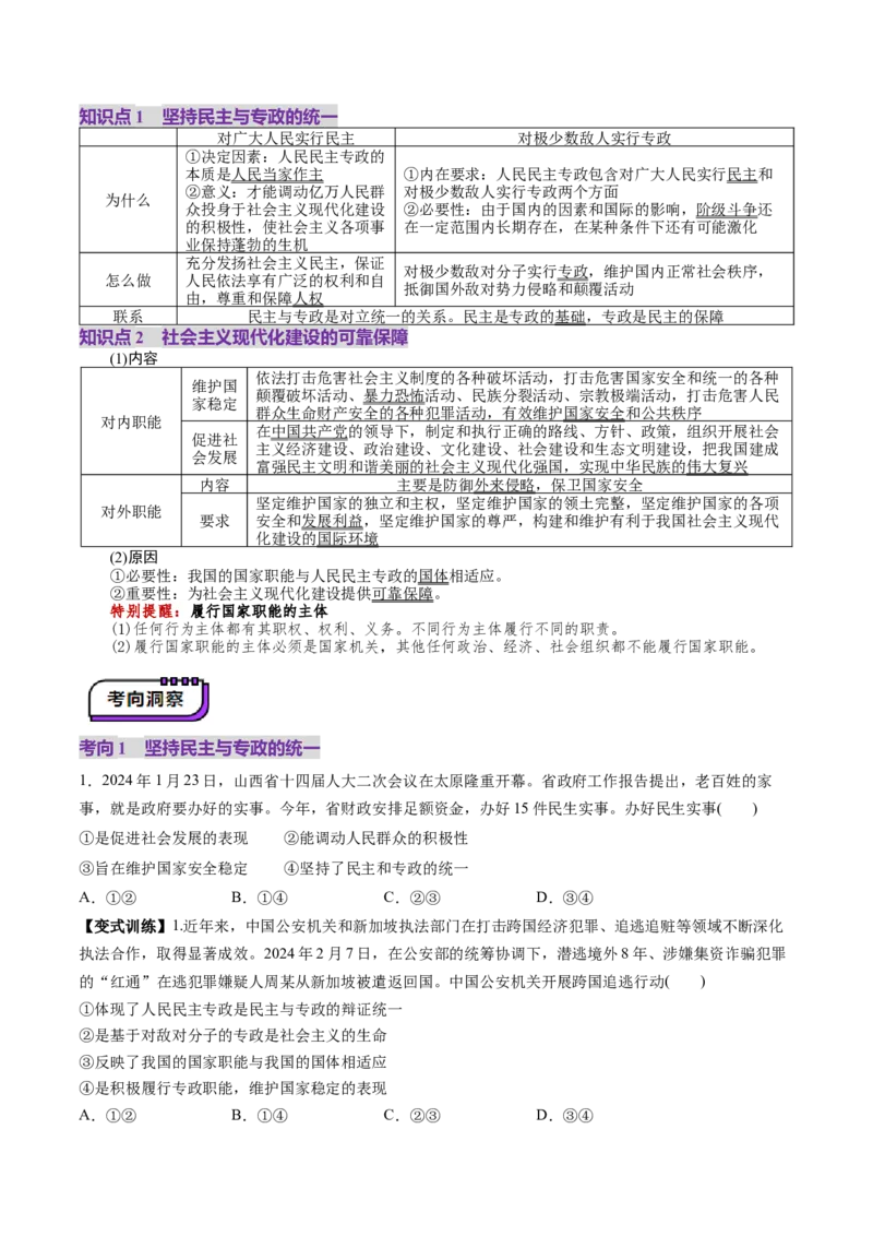 第04课人民民主专政的社会主义国家（讲义）（原卷版）_8.2025政治总复习_2025年新高考资料_一轮复习_2025年高考政治一轮复习讲练测（新教材新高考）（完结）_必修3（包含2024高考真题）