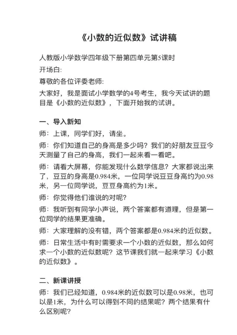 16小数的近似数_教资初高中_教资面试2025教资面试备考资料合集_教资面试资料合集_2025教资面试资料_25上教资面试中学合集_教资面试逐字稿_小学数学面试试讲稿180篇