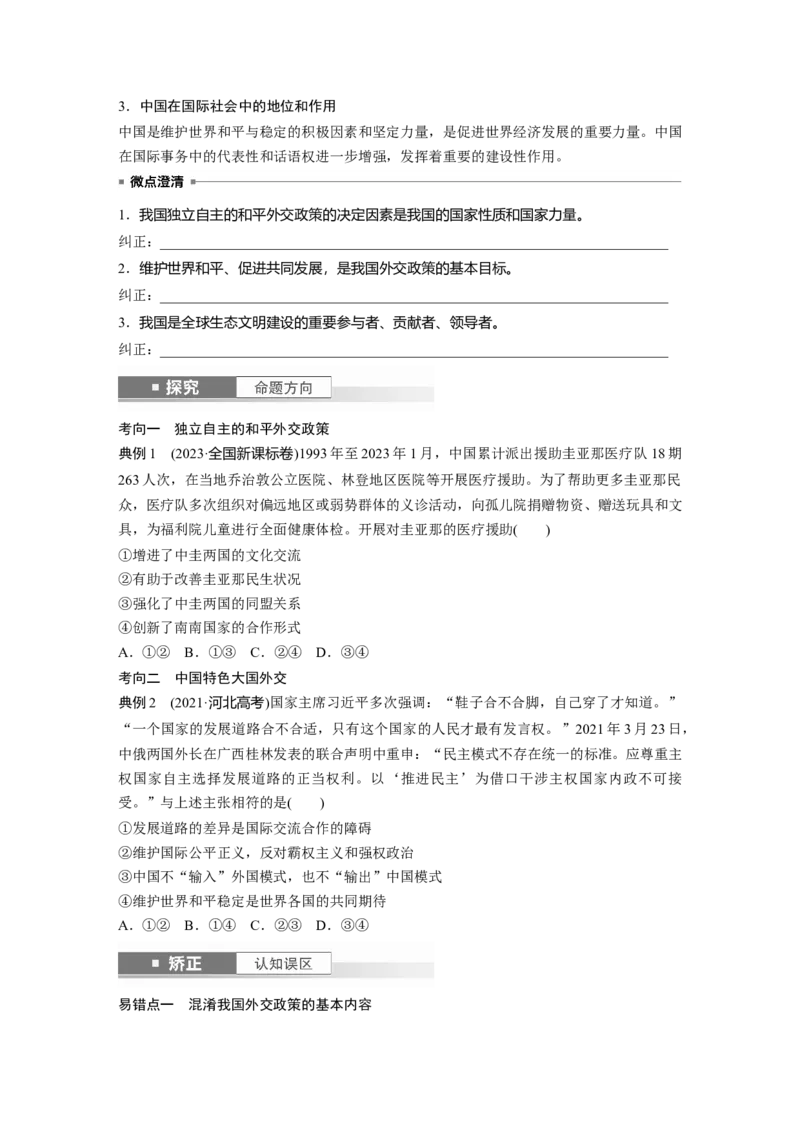 选择性必修1第二十七课课时2　中国的外交_8.2025政治总复习_2025年新高考资料_一轮复习_2025政治大一轮复习讲义+课件（完结）_2025政治大一轮复习讲义配套学生用书Word版全书