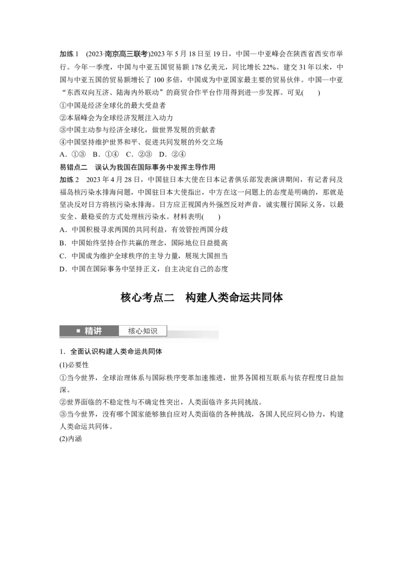 选择性必修1第二十七课课时2　中国的外交_8.2025政治总复习_2025年新高考资料_一轮复习_2025政治大一轮复习讲义+课件（完结）_2025政治大一轮复习讲义配套学生用书Word版全书