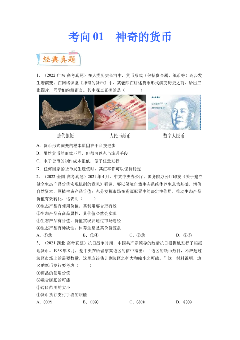 考向01神奇的货币（原卷版）_8.2025政治总复习_赠品通用版（老高考）复习资料_一轮复习_备战2023年高考政治一轮复习考点微专题（全国通用）