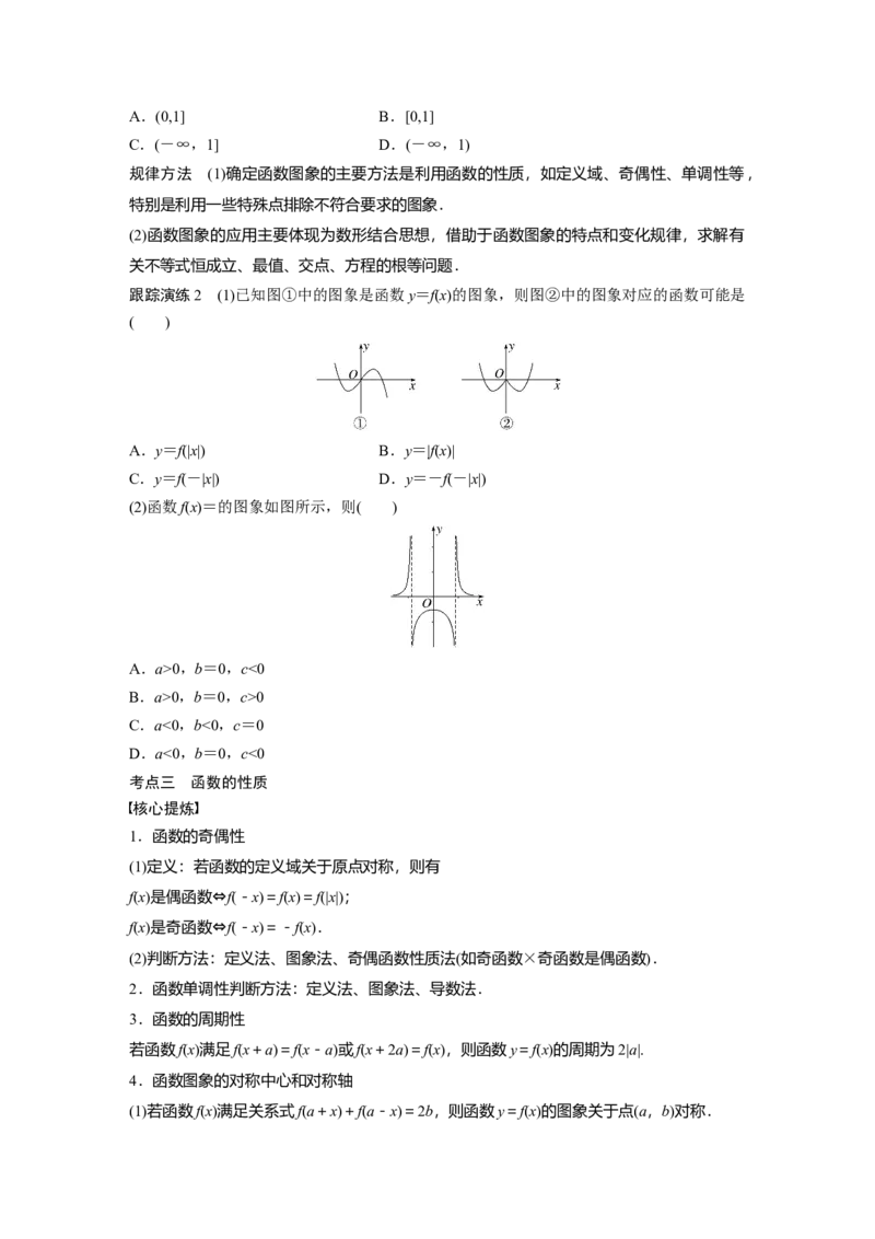 专题1第1讲　函数的图象与性质_2.2025数学总复习_赠品通用版（老高考）复习资料_二轮复习_2023年高考数学二轮复习讲义+课件（全国版理科）_学生版_学生用书Word版文档_622