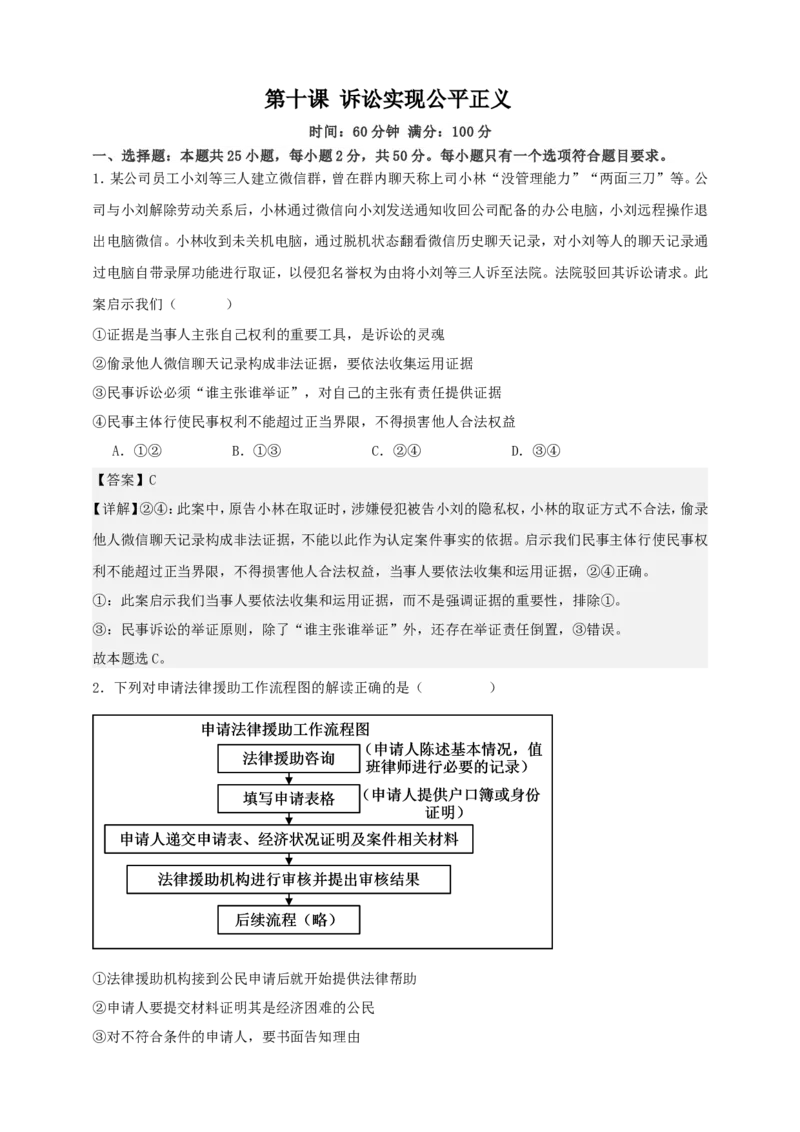 第十课诉讼实现公平正义练习（解析版）抢分秘籍2025年高考政治一轮复习精讲精练_8.2025政治总复习_2025年新高考资料_一轮复习_2025年高考政治一轮复习精讲精练（原卷版+解析版）