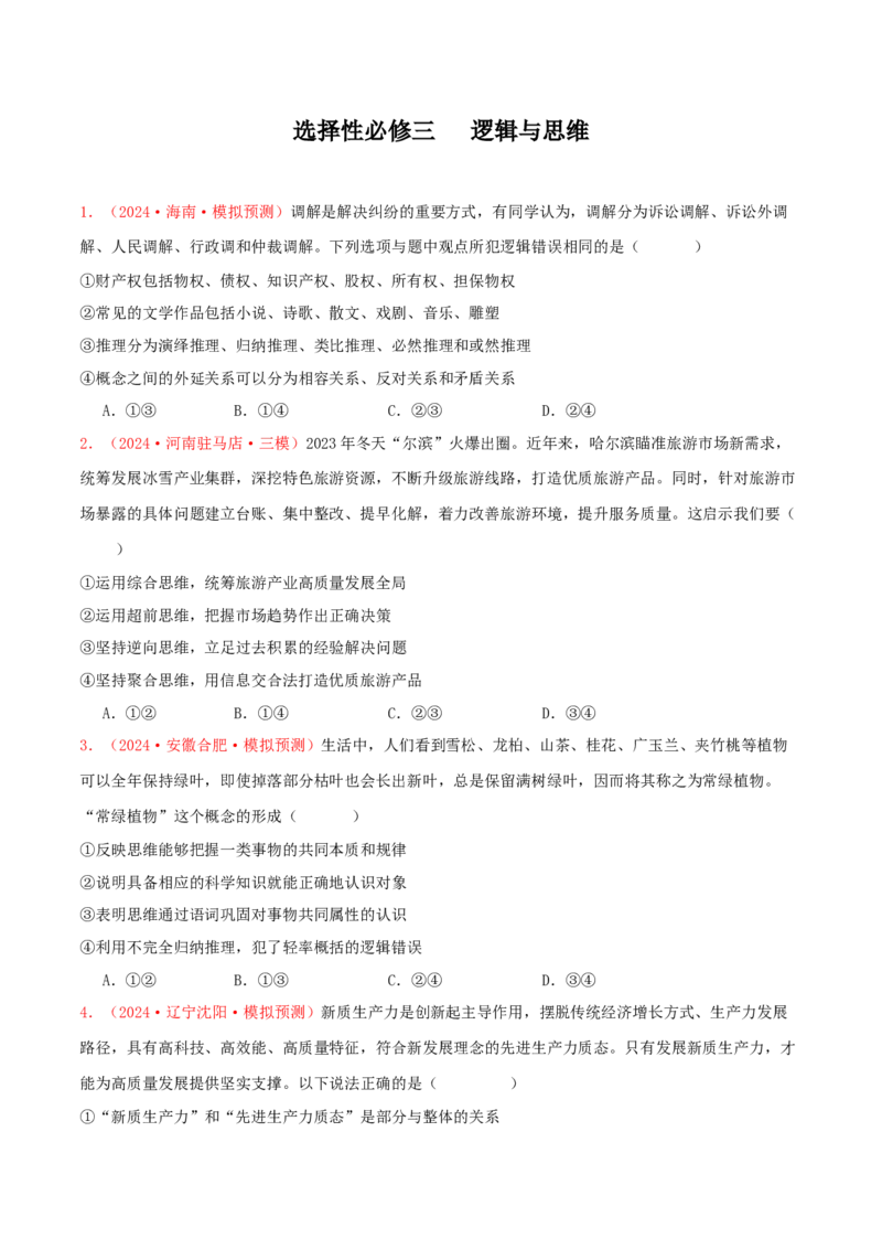 选择性必修三逻辑与思维（原卷版）_8.2025政治总复习_2025年新高考资料_专项复习_备战2025届高考政治准高三适应性训练主观题+选择题（含答案）（完结）