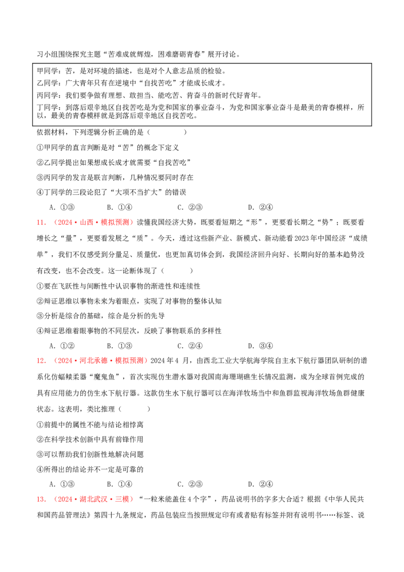 选择性必修三逻辑与思维（原卷版）_8.2025政治总复习_2025年新高考资料_专项复习_备战2025届高考政治准高三适应性训练主观题+选择题（含答案）（完结）