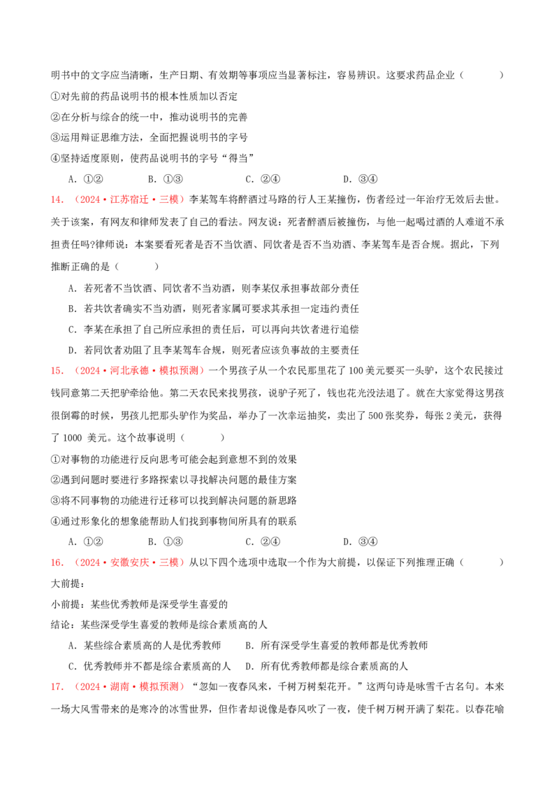 选择性必修三逻辑与思维（原卷版）_8.2025政治总复习_2025年新高考资料_专项复习_备战2025届高考政治准高三适应性训练主观题+选择题（含答案）（完结）