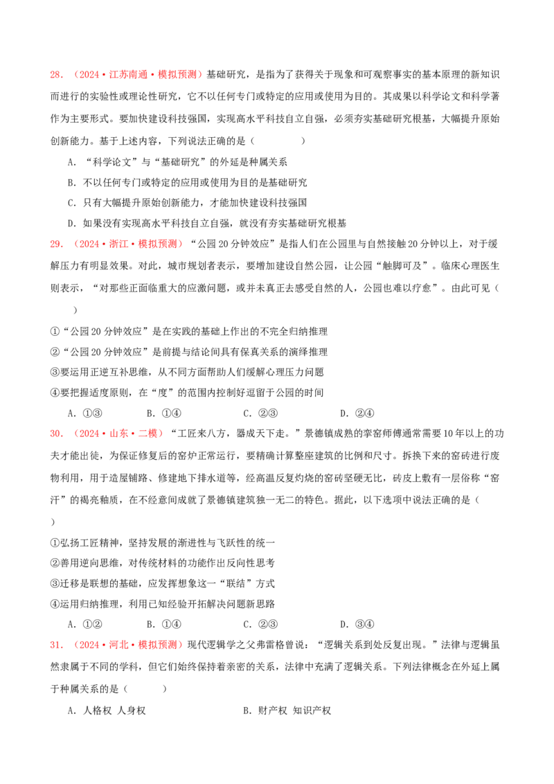 选择性必修三逻辑与思维（原卷版）_8.2025政治总复习_2025年新高考资料_专项复习_备战2025届高考政治准高三适应性训练主观题+选择题（含答案）（完结）