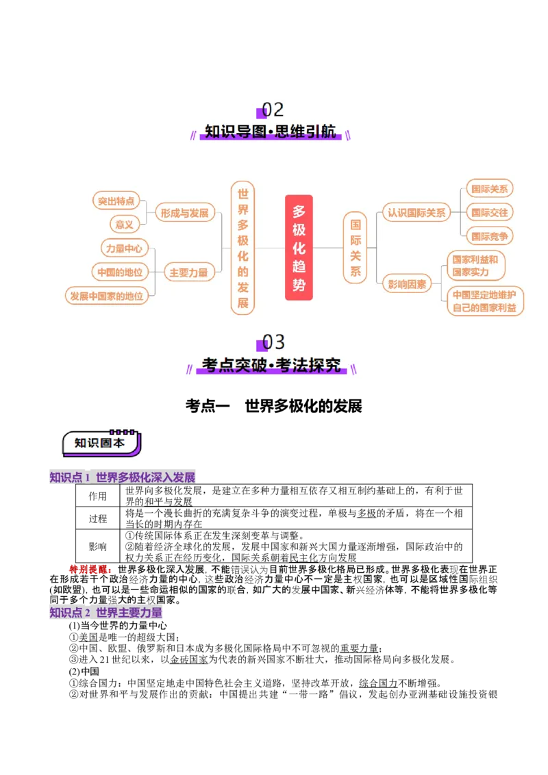 第03课多极化趋势（讲义）（解析版）_8.2025政治总复习_2025年新高考资料_一轮复习_2025年高考政治一轮复习讲练测（新教材新高考）（完结）_选必1（包含2024高考真题）