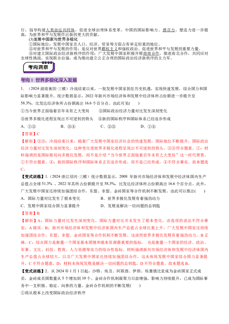第03课多极化趋势（讲义）（解析版）_8.2025政治总复习_2025年新高考资料_一轮复习_2025年高考政治一轮复习讲练测（新教材新高考）（完结）_选必1（包含2024高考真题）