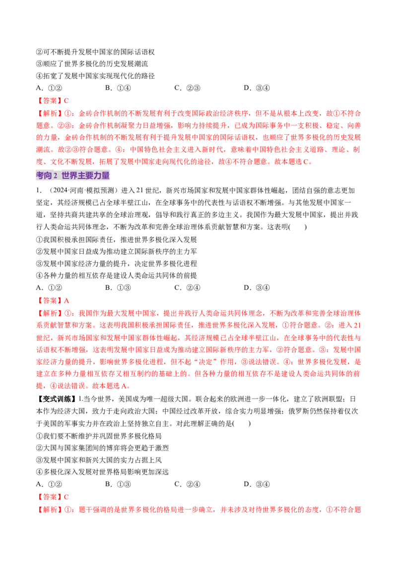 第03课多极化趋势（讲义）（解析版）_8.2025政治总复习_2025年新高考资料_一轮复习_2025年高考政治一轮复习讲练测（新教材新高考）（完结）_选必1（包含2024高考真题）