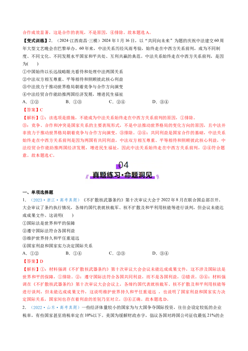 第03课多极化趋势（讲义）（解析版）_8.2025政治总复习_2025年新高考资料_一轮复习_2025年高考政治一轮复习讲练测（新教材新高考）（完结）_选必1（包含2024高考真题）