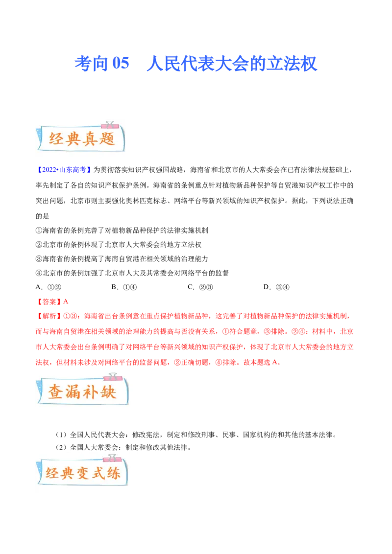 考向05人民代表大会的立法权（解析版）_8.2025政治总复习_2023年新高考资料_一轮复习_备战2023年高考政治一轮复习考点微专题（新高考专用）