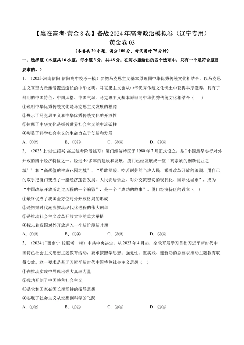 黄金卷03-赢在高考&middot;黄金8卷备战2024年高考政治模拟卷（天津专用）（考试版）_8.2025政治总复习_2024年新高考资料_4.2024高考模拟预测试卷