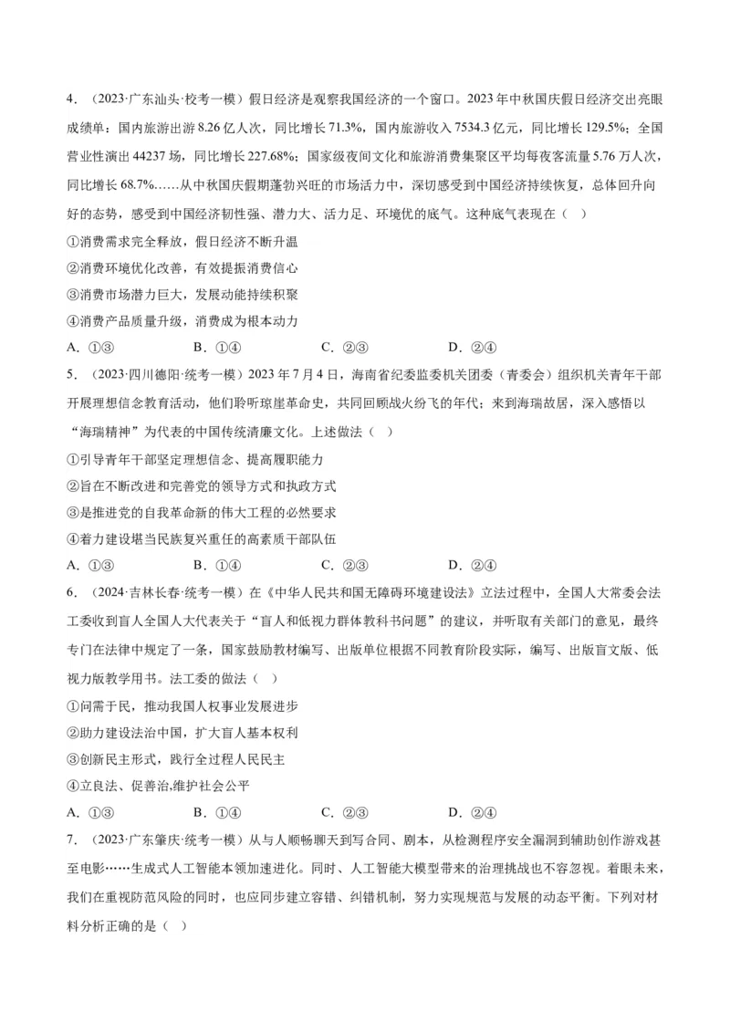 黄金卷03-赢在高考&middot;黄金8卷备战2024年高考政治模拟卷（天津专用）（考试版）_8.2025政治总复习_2024年新高考资料_4.2024高考模拟预测试卷