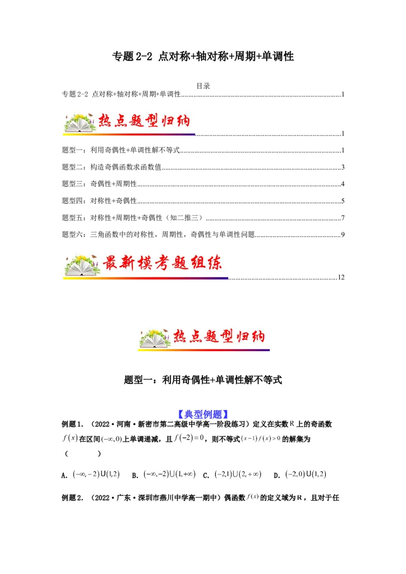 专题2-2点对称+轴对称+周期+单调性(原卷版）_2.2025数学总复习_2023年新高考资料_二轮复习_2023年高考数学二轮热点题型归纳演练（新高考专用）