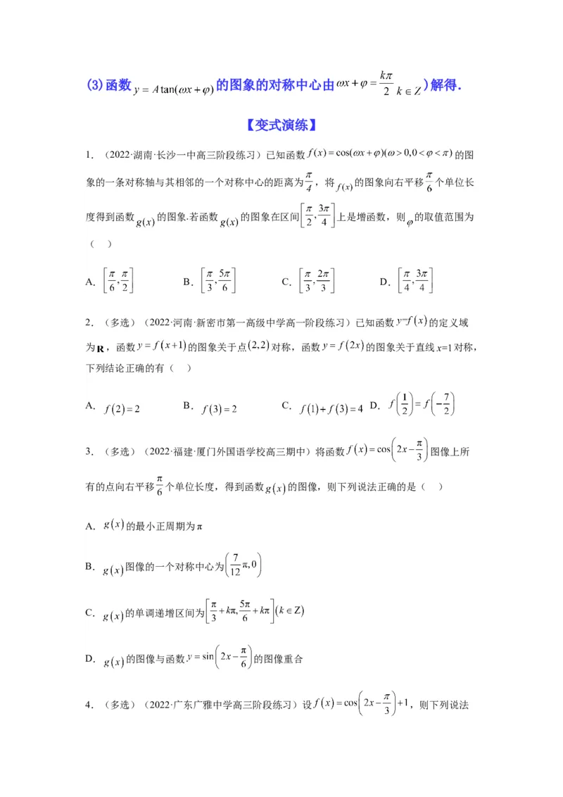 专题2-2点对称+轴对称+周期+单调性(原卷版）_2.2025数学总复习_2023年新高考资料_二轮复习_2023年高考数学二轮热点题型归纳演练（新高考专用）
