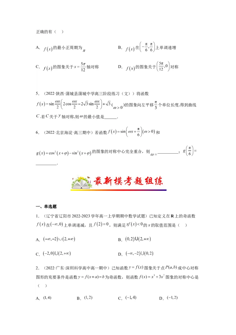专题2-2点对称+轴对称+周期+单调性(原卷版）_2.2025数学总复习_2023年新高考资料_二轮复习_2023年高考数学二轮热点题型归纳演练（新高考专用）