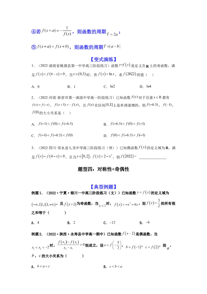 专题2-2点对称+轴对称+周期+单调性(原卷版）_2.2025数学总复习_2023年新高考资料_二轮复习_2023年高考数学二轮热点题型归纳演练（新高考专用）