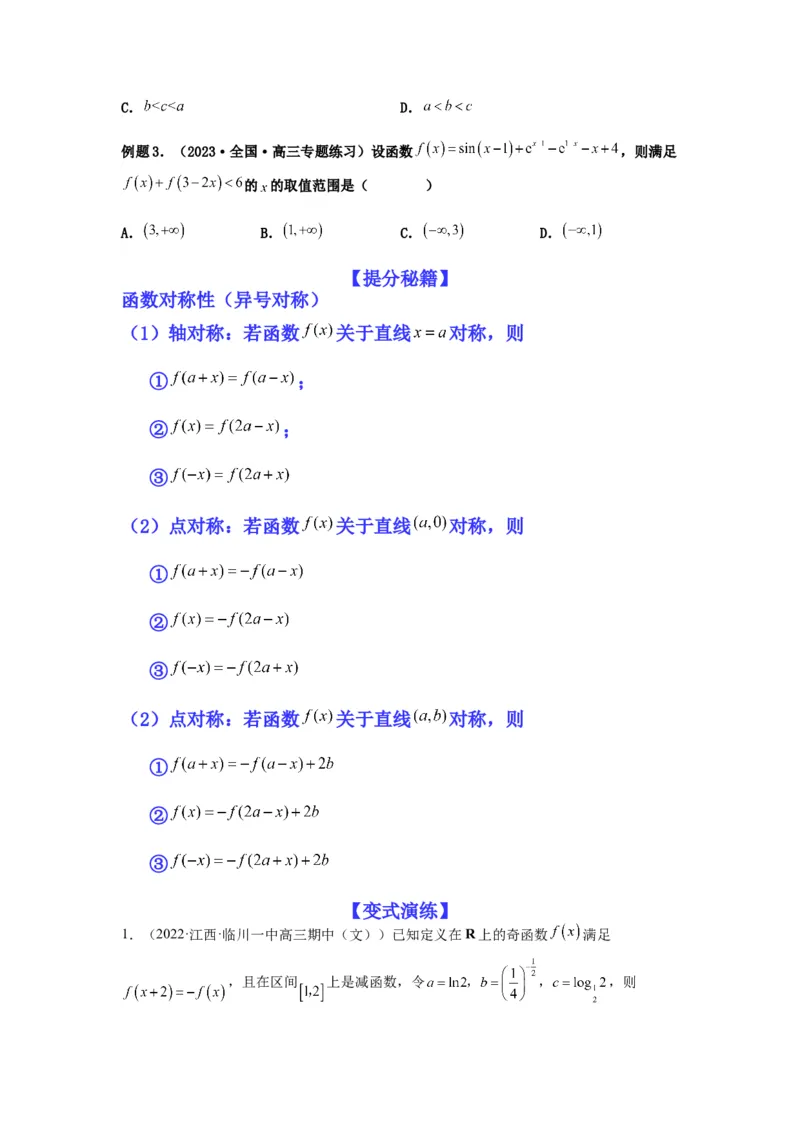 专题2-2点对称+轴对称+周期+单调性(原卷版）_2.2025数学总复习_2023年新高考资料_二轮复习_2023年高考数学二轮热点题型归纳演练（新高考专用）