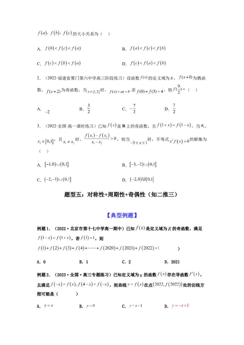 专题2-2点对称+轴对称+周期+单调性(原卷版）_2.2025数学总复习_2023年新高考资料_二轮复习_2023年高考数学二轮热点题型归纳演练（新高考专用）