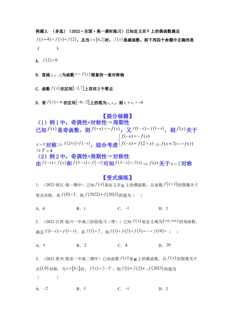 专题2-2点对称+轴对称+周期+单调性(原卷版）_2.2025数学总复习_2023年新高考资料_二轮复习_2023年高考数学二轮热点题型归纳演练（新高考专用）