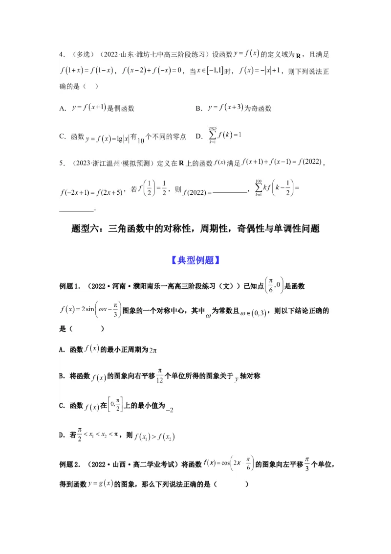 专题2-2点对称+轴对称+周期+单调性(原卷版）_2.2025数学总复习_2023年新高考资料_二轮复习_2023年高考数学二轮热点题型归纳演练（新高考专用）