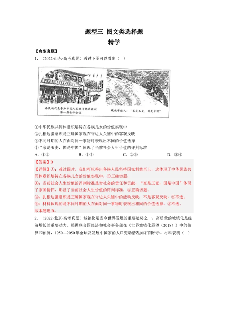 题型三图文类选择题精学（解析版）_8.2025政治总复习_2023年新高考资料_二轮复习_2023年高考政治毕业班二轮热点题型归纳与变式演练（新高考专用）