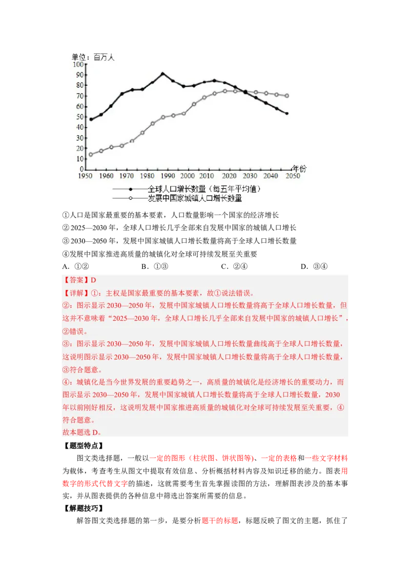 题型三图文类选择题精学（解析版）_8.2025政治总复习_2023年新高考资料_二轮复习_2023年高考政治毕业班二轮热点题型归纳与变式演练（新高考专用）