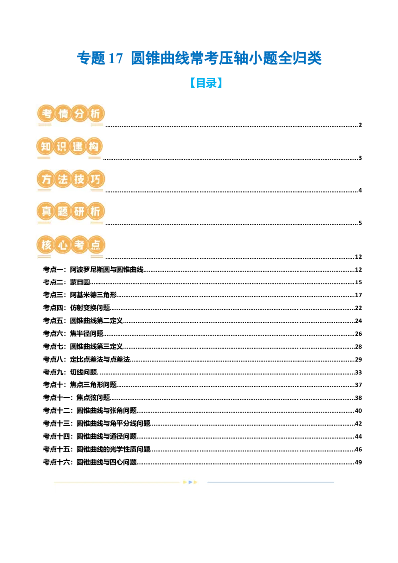 专题17圆锥曲线常考压轴小题全归类（16大核心考点）（讲义）（解析版）_2.2025数学总复习_2024年新高考资料_2.2024二轮复习_2024年高考数学二轮复习讲练（新教材新高考）