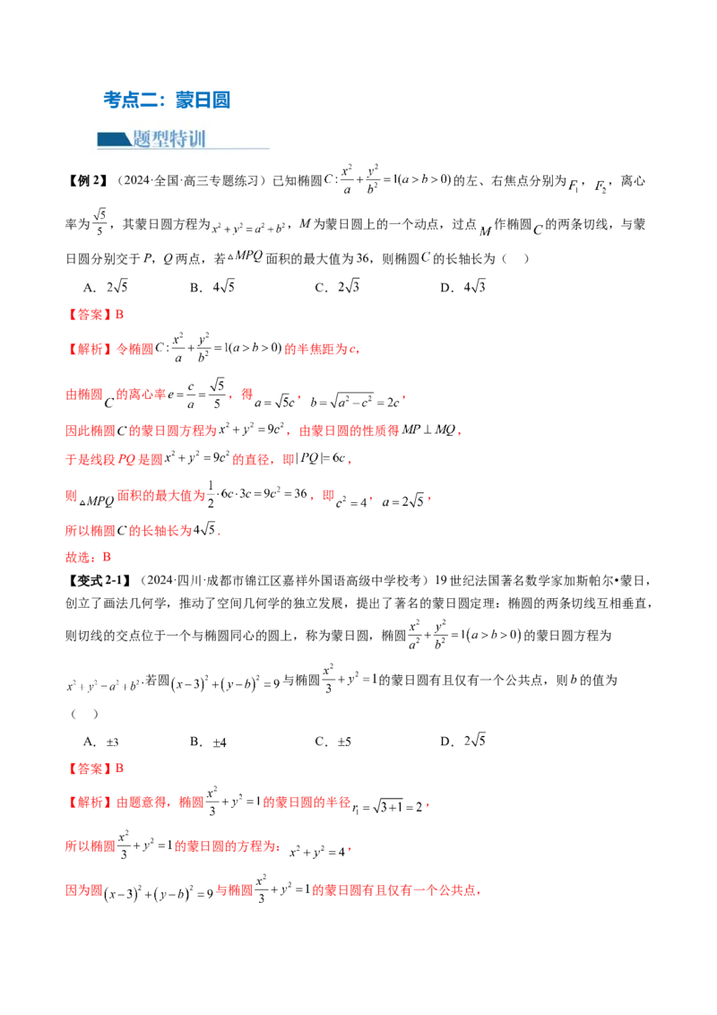 专题17圆锥曲线常考压轴小题全归类（16大核心考点）（讲义）（解析版）_2.2025数学总复习_2024年新高考资料_2.2024二轮复习_2024年高考数学二轮复习讲练（新教材新高考）