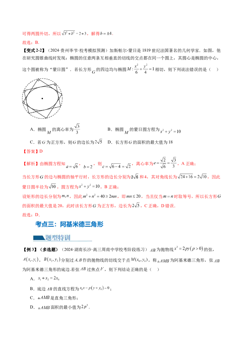 专题17圆锥曲线常考压轴小题全归类（16大核心考点）（讲义）（解析版）_2.2025数学总复习_2024年新高考资料_2.2024二轮复习_2024年高考数学二轮复习讲练（新教材新高考）