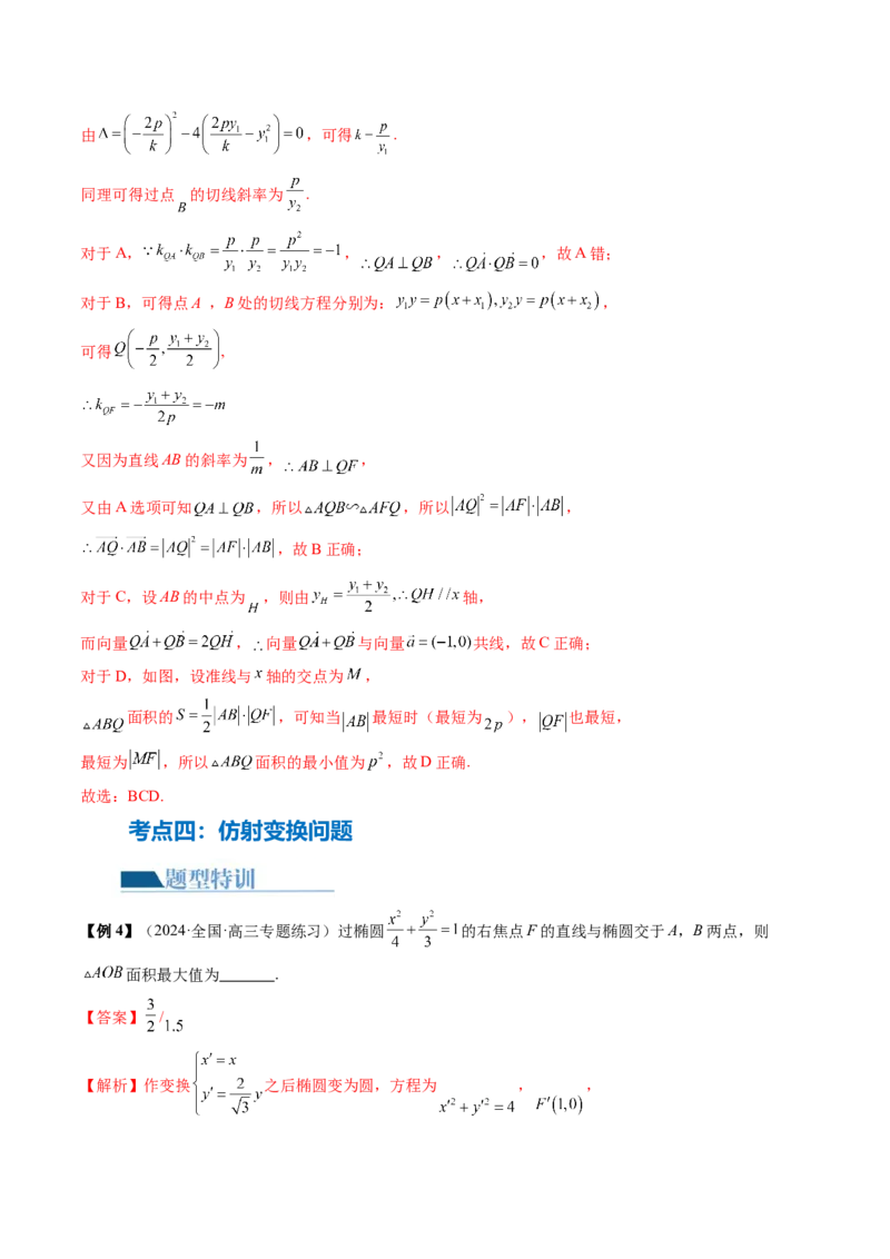 专题17圆锥曲线常考压轴小题全归类（16大核心考点）（讲义）（解析版）_2.2025数学总复习_2024年新高考资料_2.2024二轮复习_2024年高考数学二轮复习讲练（新教材新高考）