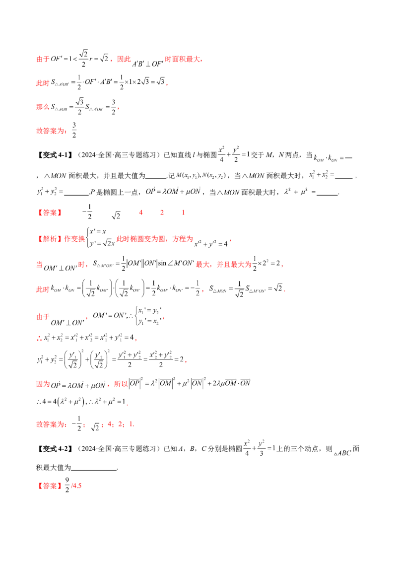 专题17圆锥曲线常考压轴小题全归类（16大核心考点）（讲义）（解析版）_2.2025数学总复习_2024年新高考资料_2.2024二轮复习_2024年高考数学二轮复习讲练（新教材新高考）