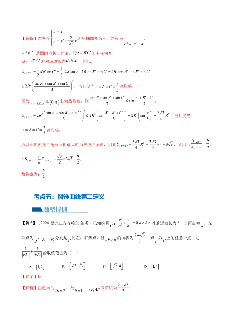 专题17圆锥曲线常考压轴小题全归类（16大核心考点）（讲义）（解析版）_2.2025数学总复习_2024年新高考资料_2.2024二轮复习_2024年高考数学二轮复习讲练（新教材新高考）