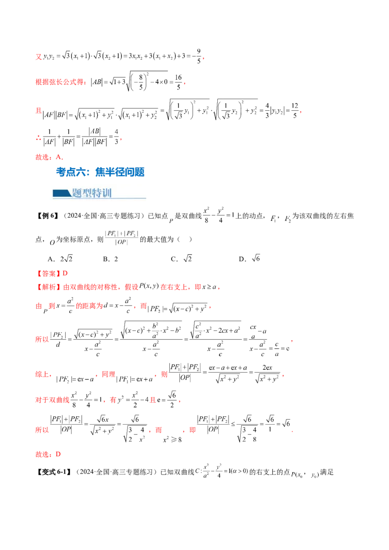 专题17圆锥曲线常考压轴小题全归类（16大核心考点）（讲义）（解析版）_2.2025数学总复习_2024年新高考资料_2.2024二轮复习_2024年高考数学二轮复习讲练（新教材新高考）