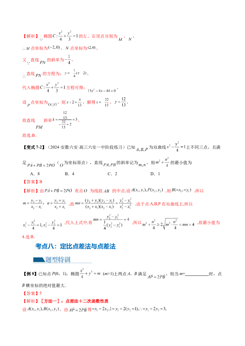 专题17圆锥曲线常考压轴小题全归类（16大核心考点）（讲义）（解析版）_2.2025数学总复习_2024年新高考资料_2.2024二轮复习_2024年高考数学二轮复习讲练（新教材新高考）