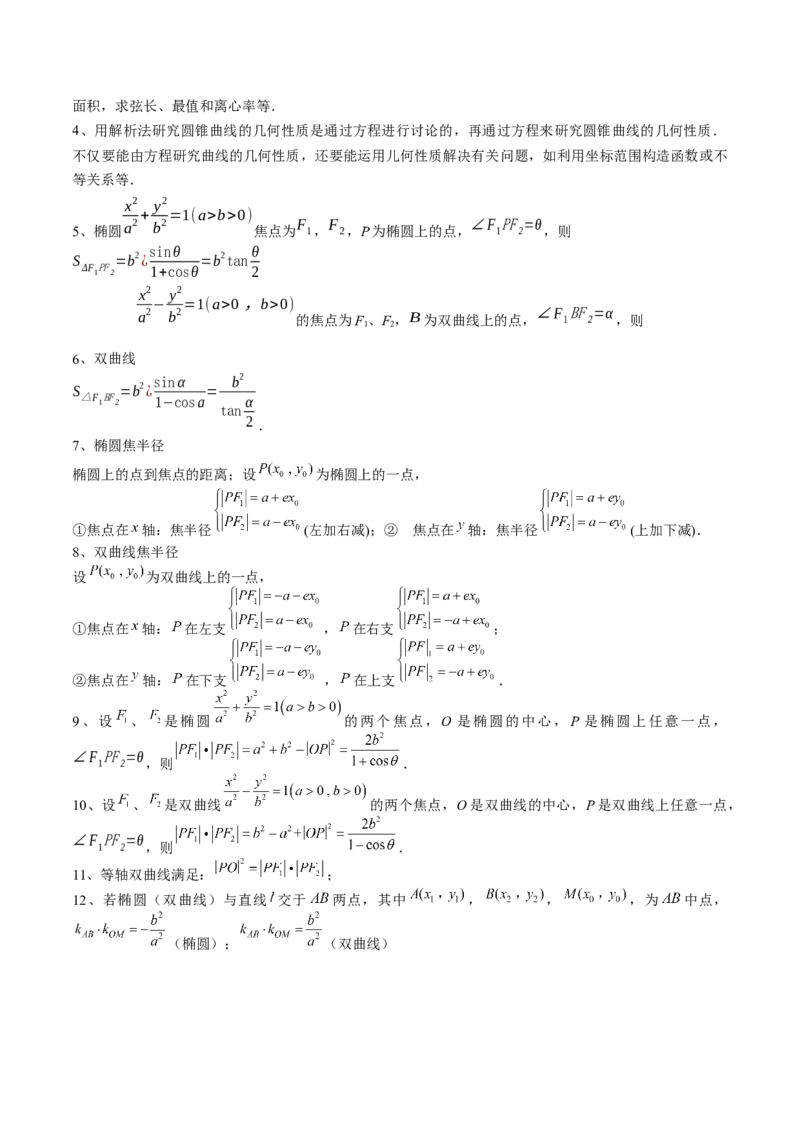 专题17圆锥曲线常考压轴小题全归类（16大核心考点）（讲义）（解析版）_2.2025数学总复习_2024年新高考资料_2.2024二轮复习_2024年高考数学二轮复习讲练（新教材新高考）